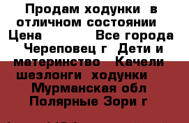 Продам ходунки, в отличном состоянии › Цена ­ 1 000 - Все города, Череповец г. Дети и материнство » Качели, шезлонги, ходунки   . Мурманская обл.,Полярные Зори г.